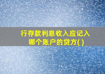 行存款利息收入应记入哪个账户的贷方( )